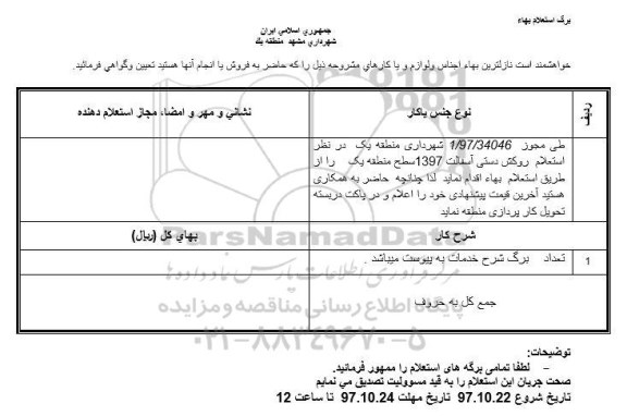 استعلام ؛استعلام روکش دستی آسفالت 