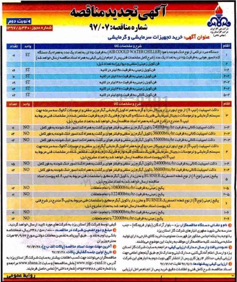 تجدید ﻿آگهی مناقصه, مناقصه خرید تجهیزات سرمایشی و گرمایشی  نوبت دوم 