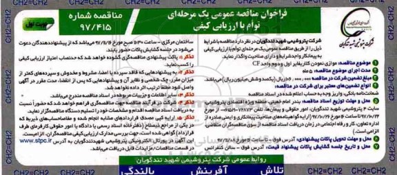 فراخوان مناقصه عمومی یک مرحله ای توام با ارزیابی کیفی,فراخوان موازی نمودن کلاریفایر اول و دوم واحد CF 