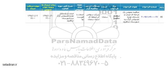 مناقصه مرمت و بازسازی تغذیه مصنوعی