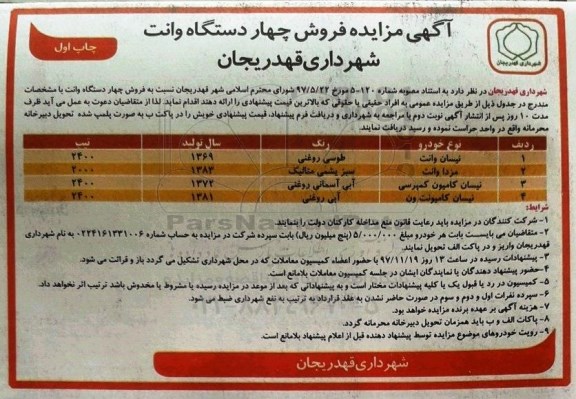 آگهی مزایده,مزایده فروش چهار دستگاه وانت 