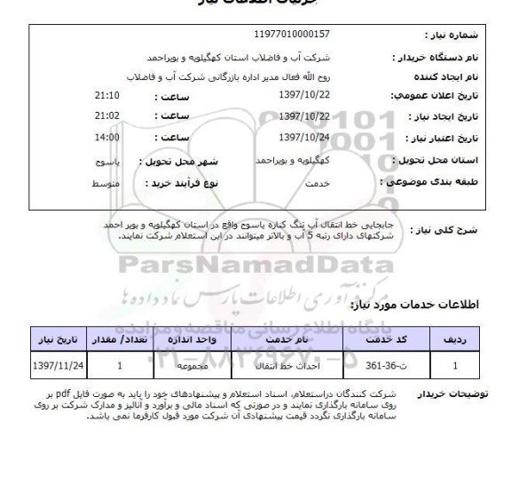 استعلام,جابجایی خط انتقال آب