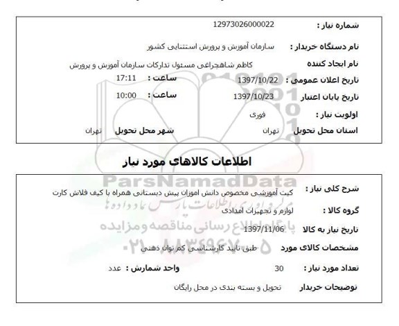 استعلام, استعلام کیت آموزشی مخصوص دانش آموزان