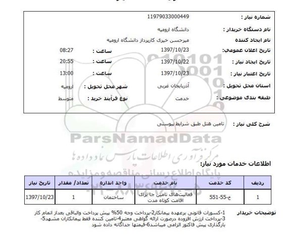 استعلام, استعلام تامین هتل