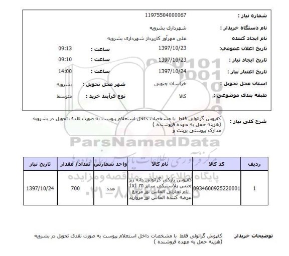 استعلام, استعلام کفپوش گرانولی