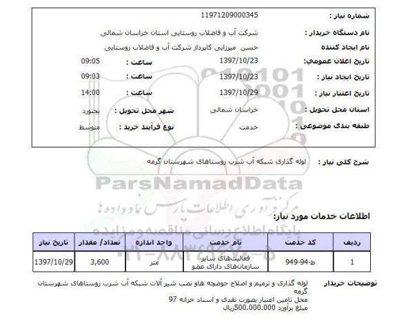 استعلام, استعلام لوله گذاری شبکه آب شرب روستاهای ...