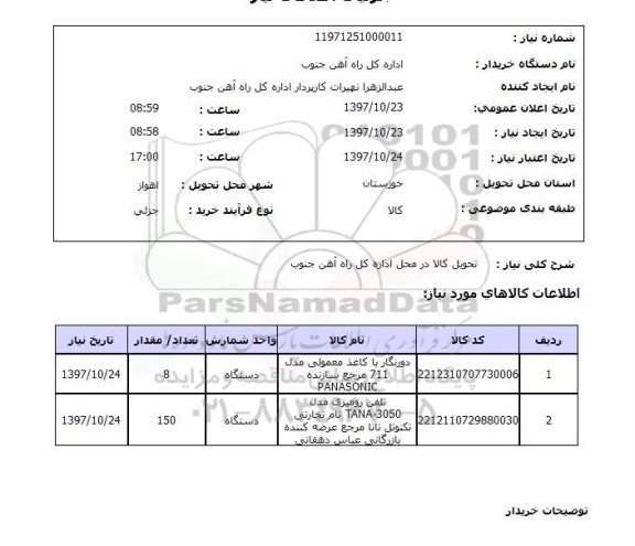 استعلام دورنگار با کاغذ معمولی