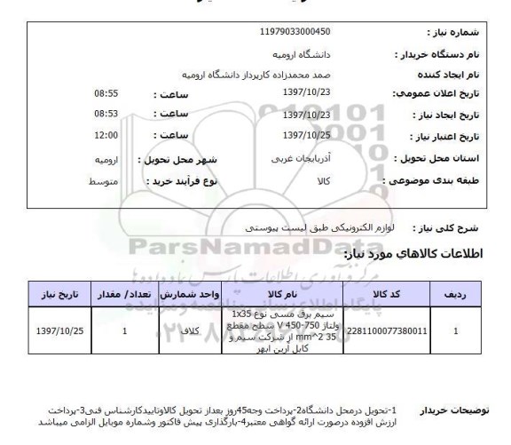 استعلام ,استعلام لوازم الکترونیکی