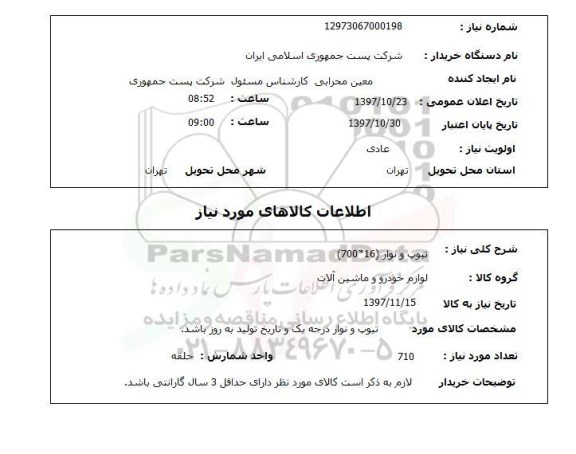 استعلام, استعلام تیوپ و نوار 