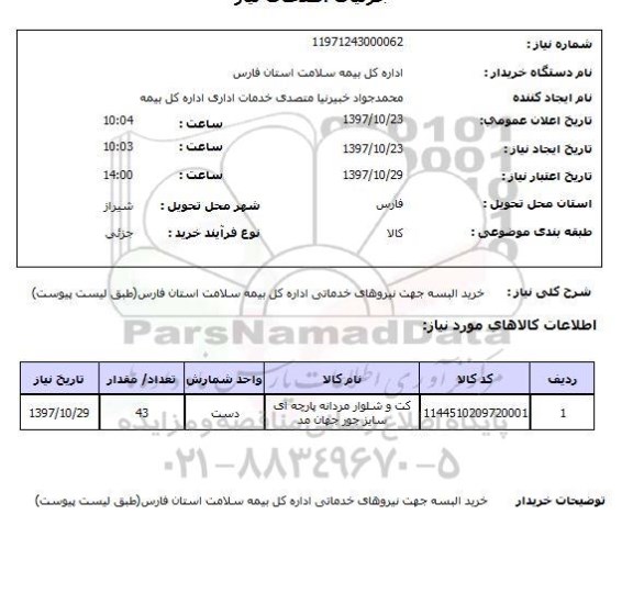 استعلام, استعلام خرید البسه جهت نیروهای خدماتی