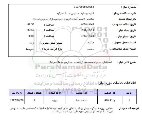 استعلام, استعلام  استاندارد سازی سیستم گرمایشی ...