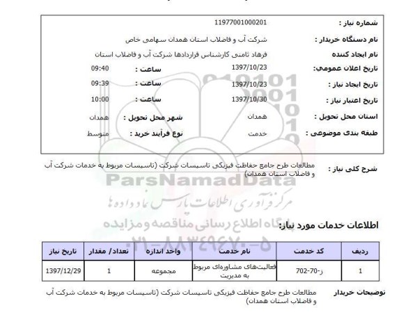 استعلام, استعلام مطالعات طرح جامع حفاظت فیزیکی تاسیسات شرکت...