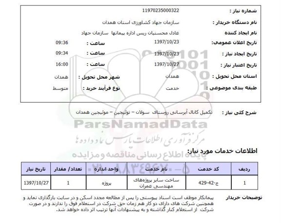 استعلام, استعلام احداث کانال آبرسانی روستا...