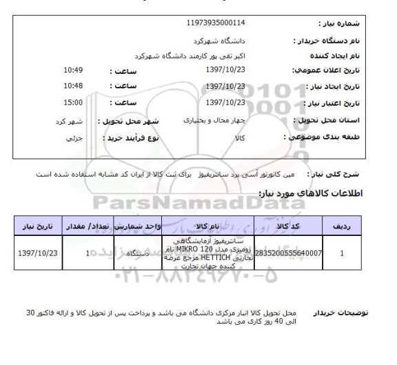 استعلام, استعلام مین کانورتور آسی برد سانتریفیوژ 