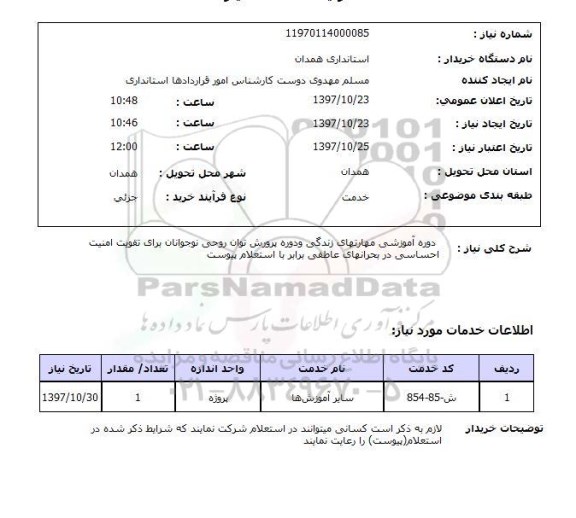 استعلام, استعلام دوره آموزشی مهارتهای زندگی و دوره پرورش توان ...