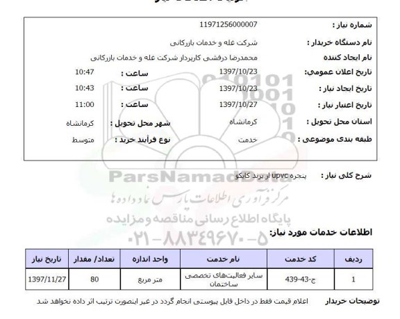 مناقصه, مناقصه خرید رنگ تک جزئی ترافیکی 