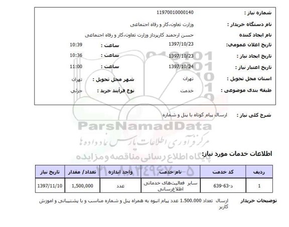 استعلام استعلام ارسال پیام کوتاه با پنل و شماره