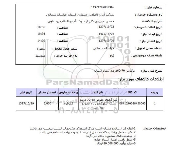 استعلام, استعلام  پرکلرین 70-60 درصد 