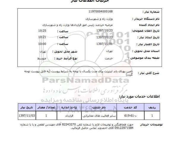 استعلام,تامین پهنای باند اینترنت