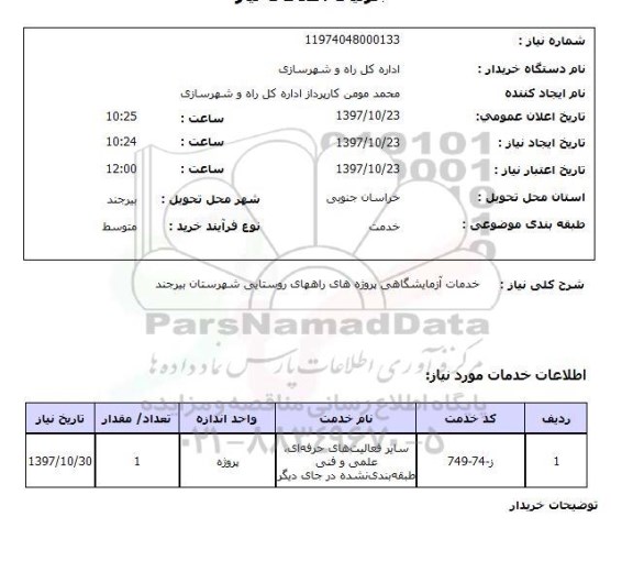 استعلام; استعلام خدمات آزمایشگاهی پروژه های راه های روستایی...