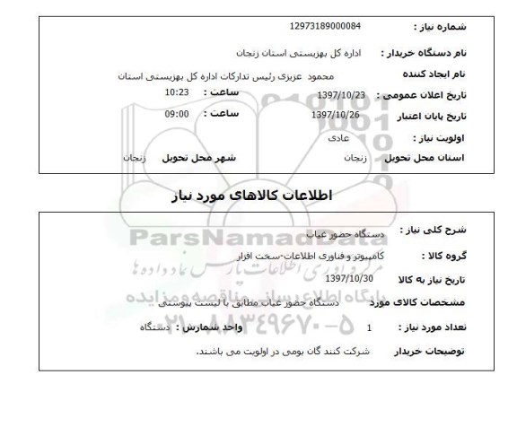 استعلام, استعلام دستگاه حضور غیاب