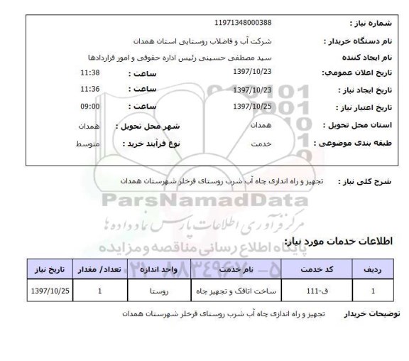 استعلام,  تجهیز و راه اندازی چاه آب شرب روستای