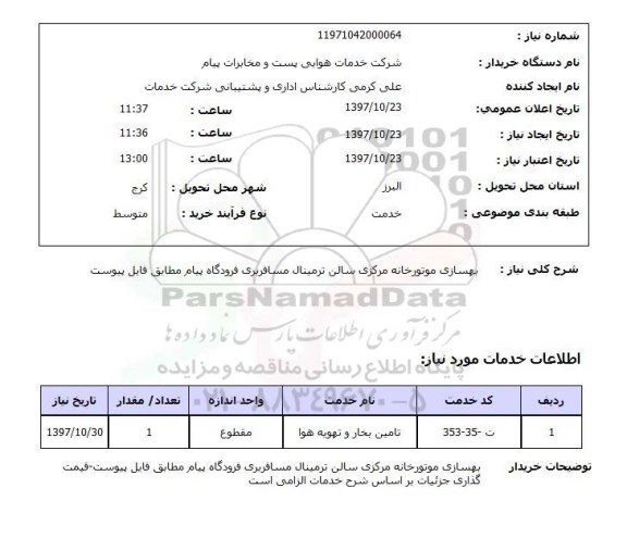 استعلام, استعلام بهسازی موتورخانه مرکزی