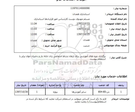 استعلام , استعلام برگزاری دوره های آموزشی ...