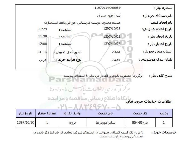 استعلام,استعلام برگزاری جشنواره بانوی پرافتخار من 