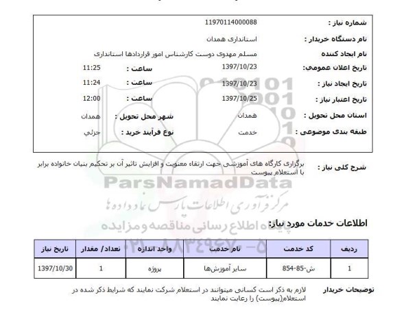 استعلام,استعلام برگزاری کارگاه های آموزشی ...