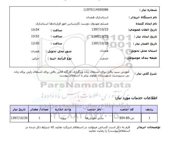 استعلام, آموزش سبد بافی برای اشتغال زنان و برگزاری کارگاه قالی بافی ...