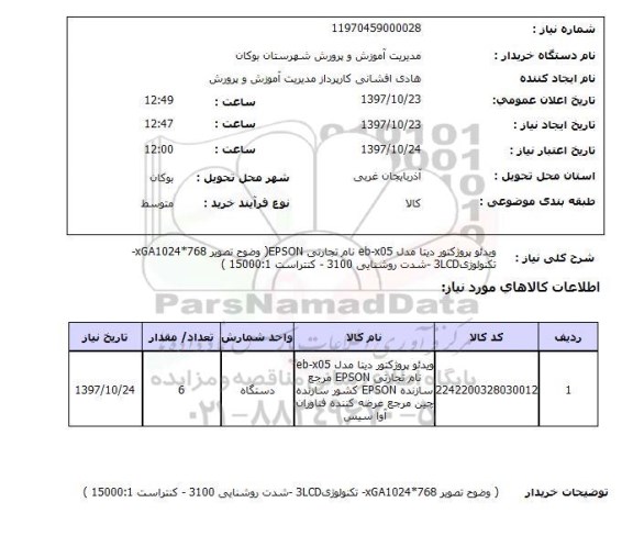 استعلام; استعلام ویدئو پروژکتور...