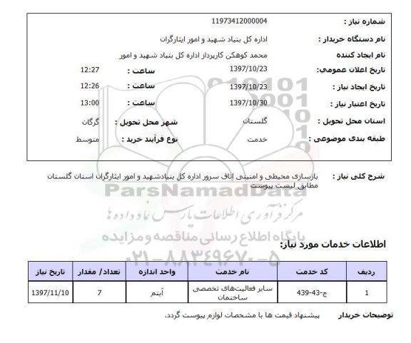 استعلام; استعلام بازسازی محیطی و امنیتی اتاق سرور...