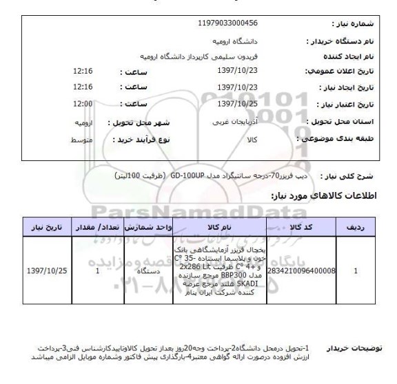 استعلام, استعلام دیپ فریزر 