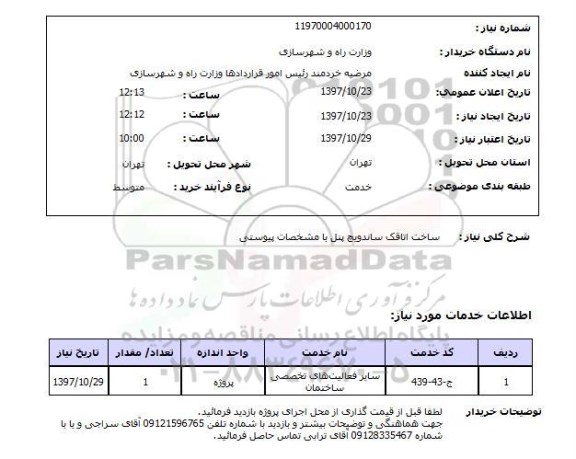 استعلام, استعلام ساخت اتاقک ساندویچ پنل