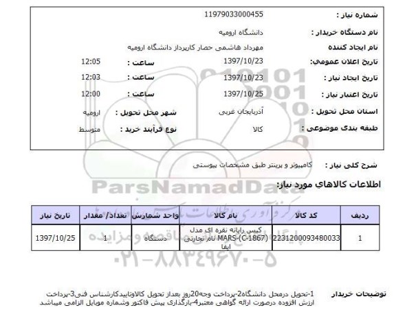 استعلام , استعلام کامپیوتر و پرینتر 