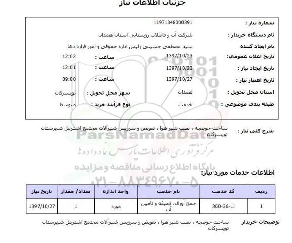 استعلام, استعلام ساخت حوضچه  ،نصب شیرهوا  ،تعویض و سرویس شیرآلات