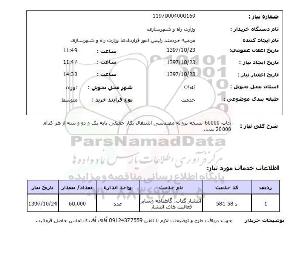 استعلام,چاپ