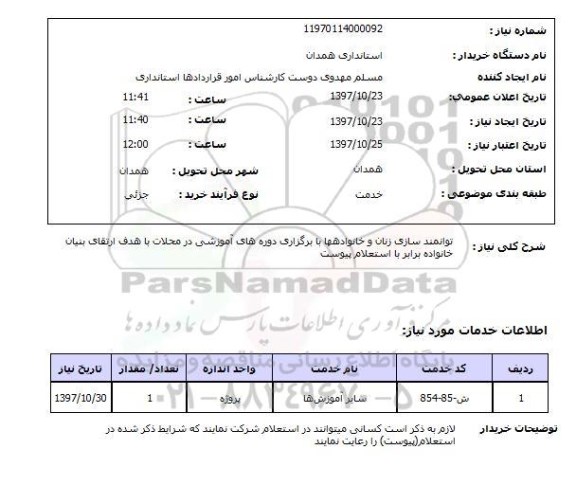 استعلام , استعلام توانمندسازی زنان ...