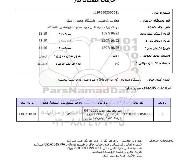 استعلام, استعلام دستگاه مترونوم METRONOME ...