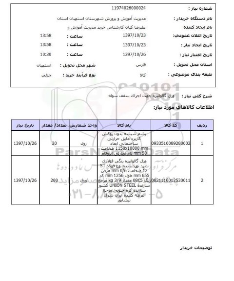 استعلام, استعلام ورق گالوانیزه 