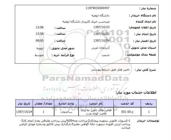 استعلام , استعلام تامین هتل ...