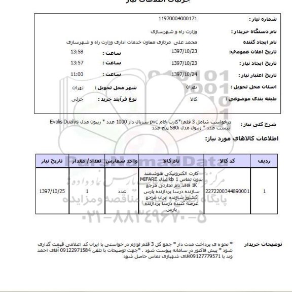 استعلام,کارت الکترونیکی