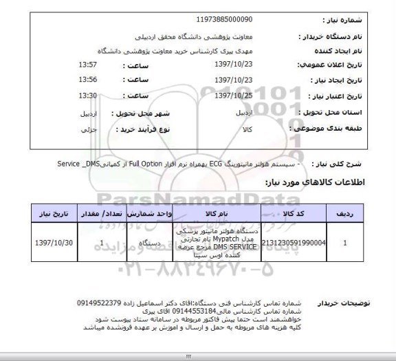 استعلام, استعلام سیستم هولتر مانیتورینگ 