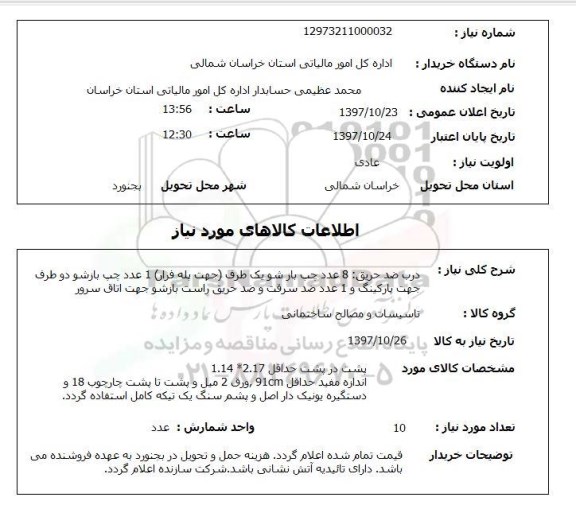 استعلام, استعلام درب ضد سرقت...