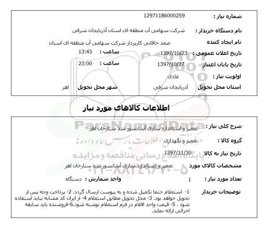 استعلام, استعلام  تعمیر و استاندارد سازی آسانسور 