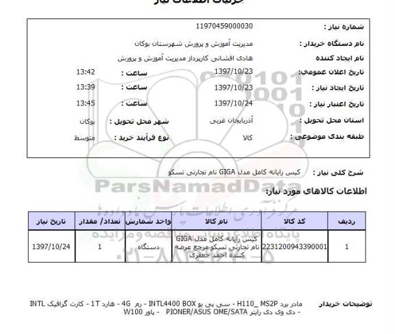 استعلام , استعلام کیس رایانه 