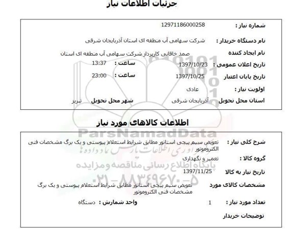 استعلام, استعلام تعویض سیم پیچی استاتور