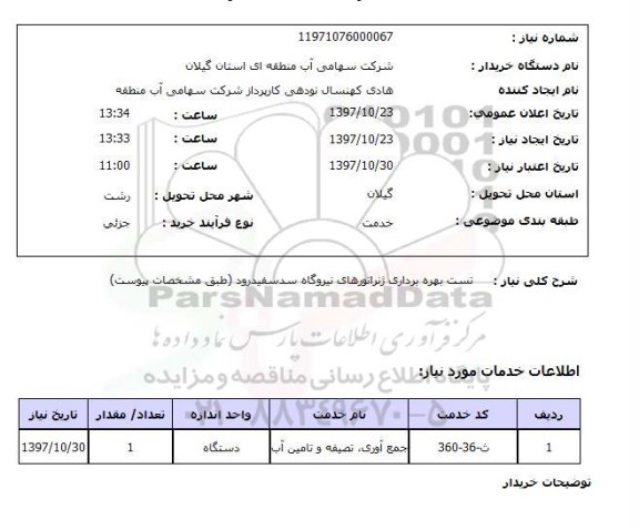 استعلام,تست بهره برداری ژنراتور