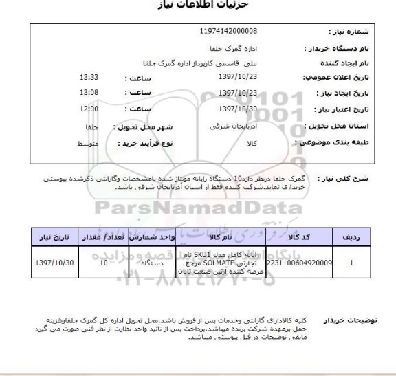 استعلام, استعلام  10 دستگاه رایانه مونتاژ شده  ...